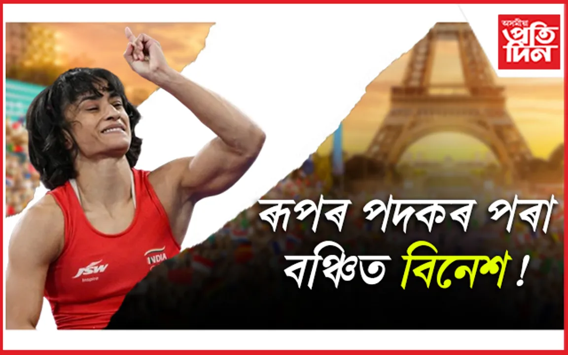 বিনেশ ফোগাটৰ আবেদনৰ ৰায় প্ৰদান, খালী হাতেৰে ঘূৰি আহিব নিজ দেশলৈ...